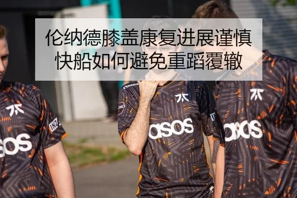 伦纳德膝盖康复进展谨慎 快船如何避免重蹈覆辙