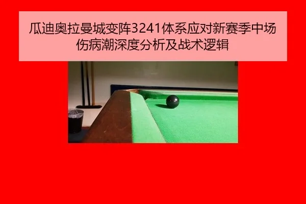 gua-di-ao-la-man-cheng-bian-zhen-ti-xi-ying-dui-xin-sai-ji-zhong-chang-shang-bing-chao-shen-du-fen-xi-ji-zhan-shu-luo-ji-2-353.jpg