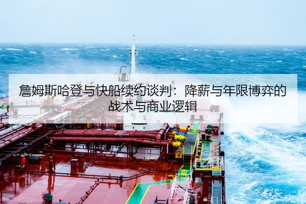 詹姆斯哈登与快船续约谈判：降薪与年限博弈的战术与商业逻辑